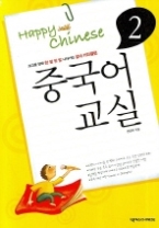 중국어 교실 2 (CD 포함)(Happy Chinese)